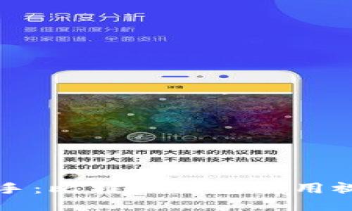 轻松上手：比特派钱包使用视频指南