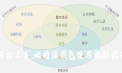 轻松上手：比特派钱包使