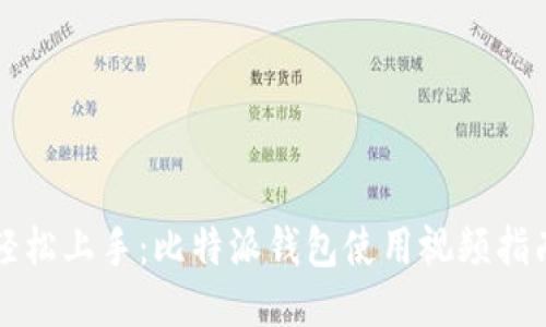 轻松上手：比特派钱包使用视频指南