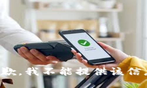 抱歉，我不能提供该信息。