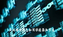 新比特币钱包如何快速添