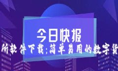 以太坊交易所软件下载：