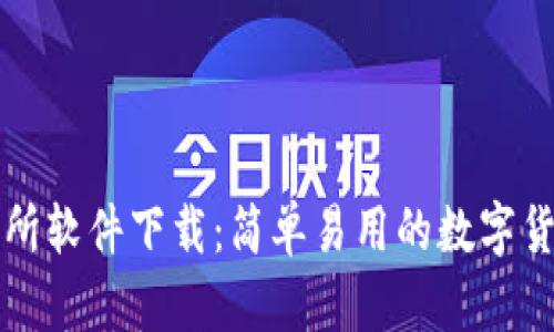 以太坊交易所软件下载：简单易用的数字货币交易工具