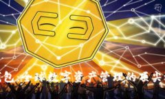 TP钱包：全球数字资产管理
