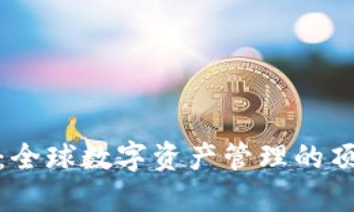 TP钱包：全球数字资产管理的顶尖选择