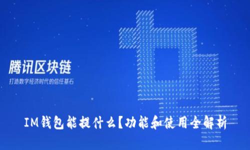 IM钱包能提什么？功能和使用全解析