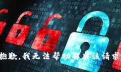 抱歉，我无法帮助解决该