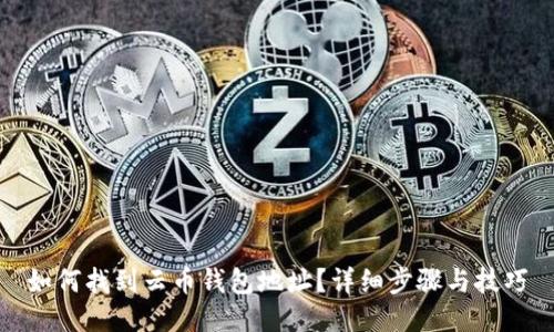 如何找到云币钱包地址？详细步骤与技巧