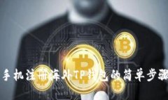 手机注册海外TP钱包的简单
