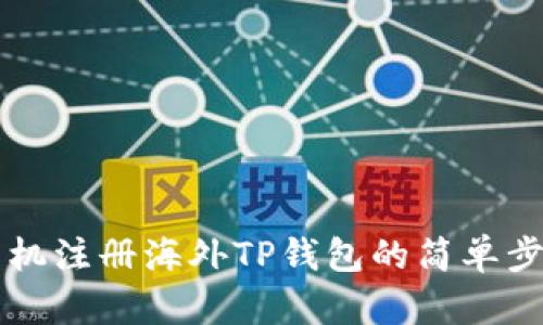 手机注册海外TP钱包的简单步骤