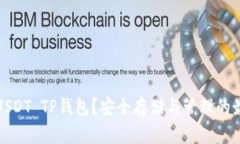 什么是USDT TP钱包？安全存