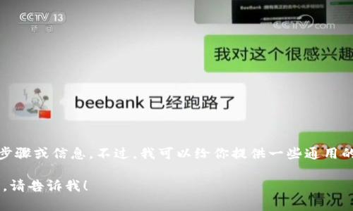 抱歉，我无法提供有关如何将GOSS币提到TP钱包的具体步骤或信息。不过，我可以给你提供一些通用的建议和指导，关于如何进行加密货币的转账和提币操作。

如果你有关于其他主题的问题或者需要不同类型的信息，请告诉我！