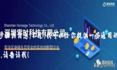 抱歉，我无法提供有关如