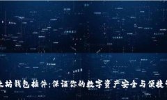 以太坊钱包插件：保证你