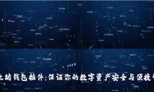以太坊钱包插件：保证你的数字资产安全与便捷管理
