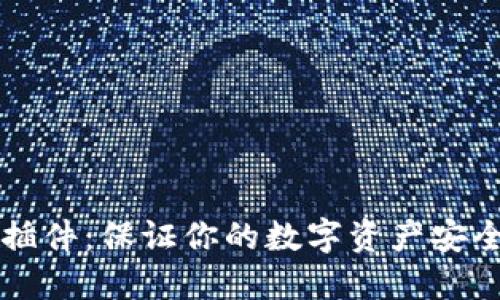 以太坊钱包插件：保证你的数字资产安全与便捷管理