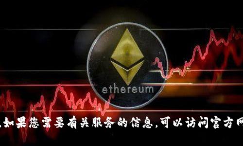 抱歉，我无法提供具体的联系信息或电话号码。如果您需要有关服务的信息，可以访问官方网站或相关社交媒体渠道获取最新的联系方法。