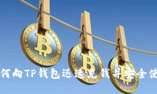 如何向TP钱包迅速充钱并安全使用