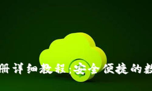 GateHub钱包注册详细教程：安全便捷的数字资产管理之道