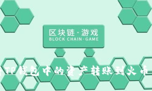 如何将TP钱包中的资产转账到火币交易所