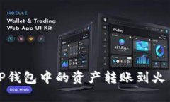 如何将TP钱包中的资产转账