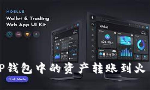 如何将TP钱包中的资产转账到火币交易所