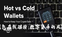 比特币钱包在线碰撞：数