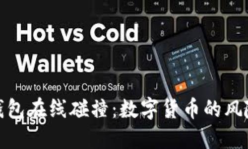 比特币钱包在线碰撞：数字货币的风险与机遇