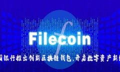中国银行推出创新区块链