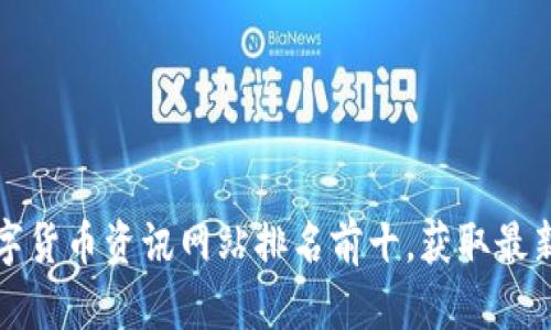 2023年数字货币资讯网站排名前十，获取最新市场动态！