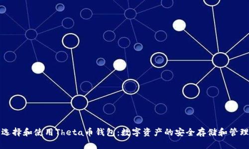 如何选择和使用Theta币钱包：数字资产的安全存储和管理指南