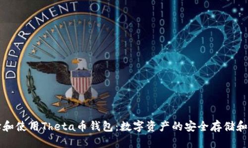 如何选择和使用Theta币钱包：数字资产的安全存储和管理指南
