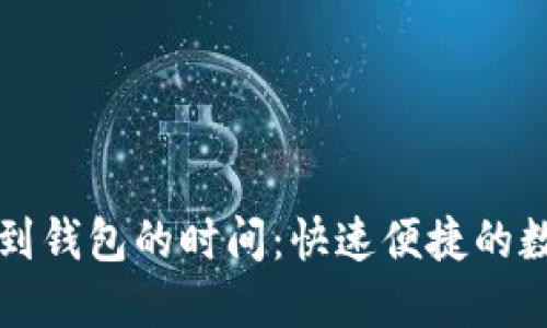 比特币转账到钱包的时间：快速便捷的数字资产转移