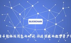 比特币转账到钱包的时间