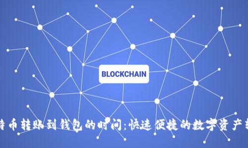 比特币转账到钱包的时间：快速便捷的数字资产转移