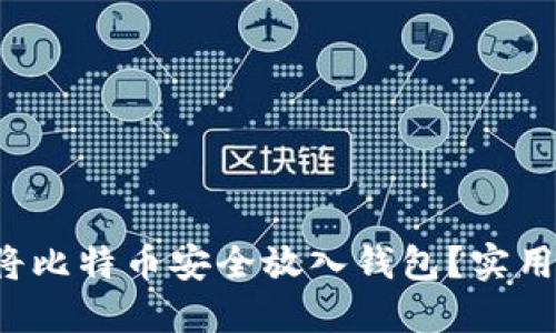 如何将比特币安全放入钱包？实用指南！