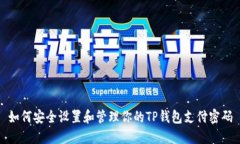 如何安全设置和管理你的