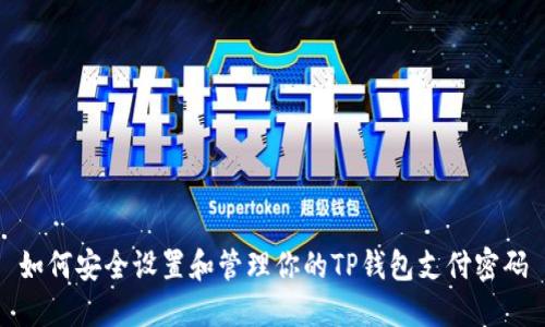 如何安全设置和管理你的TP钱包支付密码