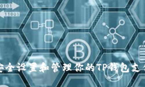 如何安全设置和管理你的TP钱包支付密码