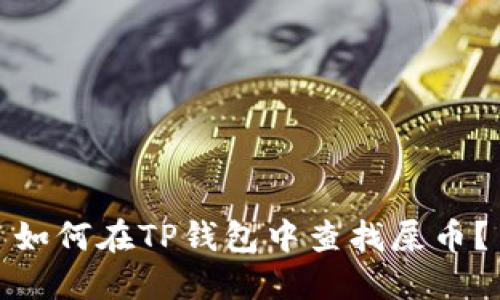 如何在TP钱包中查找屎币？