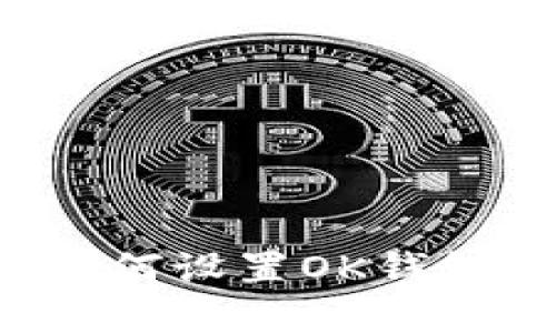 蚂蚁挖矿如何设置OK钱包？实用指南