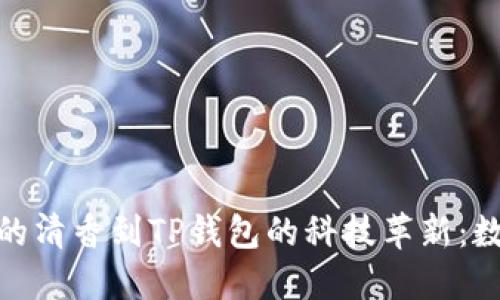 fiaotite从抹茶的清香到TP钱包的科技革新：数字经济的新视角