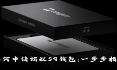 如何申请蚂蚁S9钱包：一步