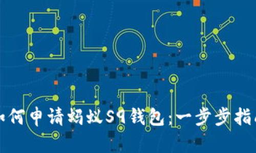 如何申请蚂蚁S9钱包：一步步指南