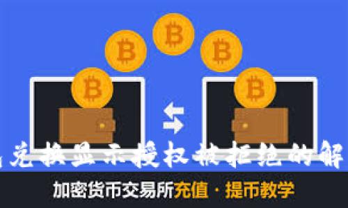 TP钱包兑换显示授权被拒绝的解决方法