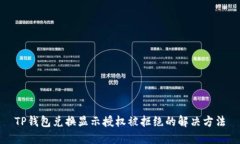 TP钱包兑换显示授权被拒绝
