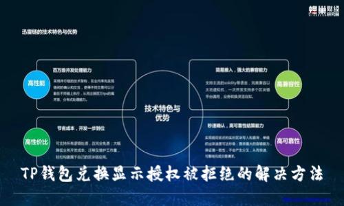 TP钱包兑换显示授权被拒绝的解决方法
