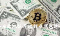 如何安全有效地使用比特