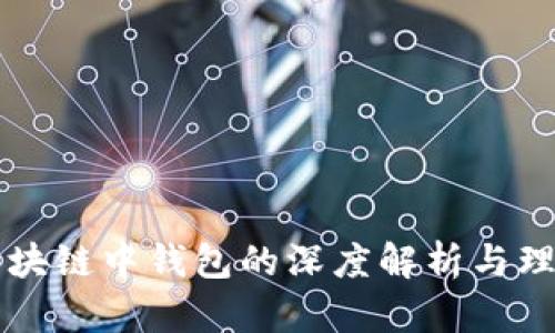 区块链中钱包的深度解析与理解