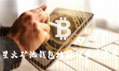 解决星火矿池钱包地址错